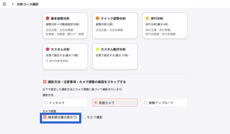 分析コース選択_端末傾き線の表示.png