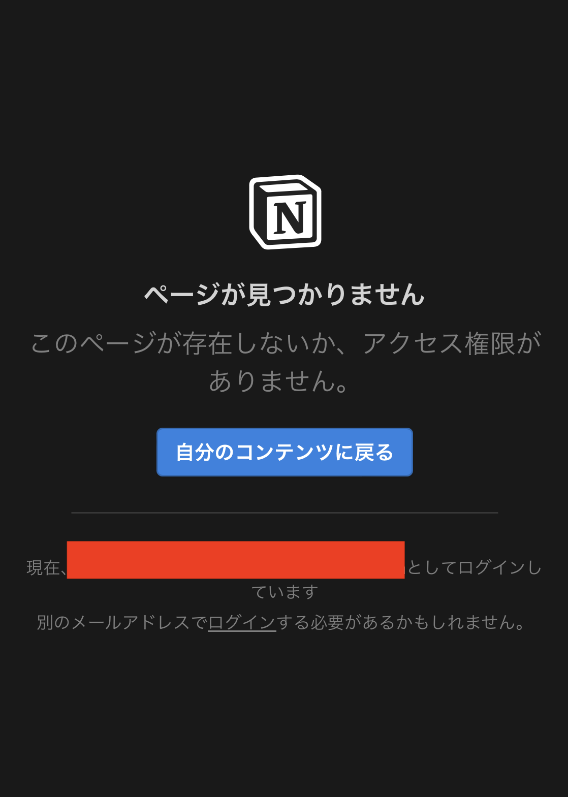 notion_ページが見つかりません_自分のコンテンツに戻る.PNG