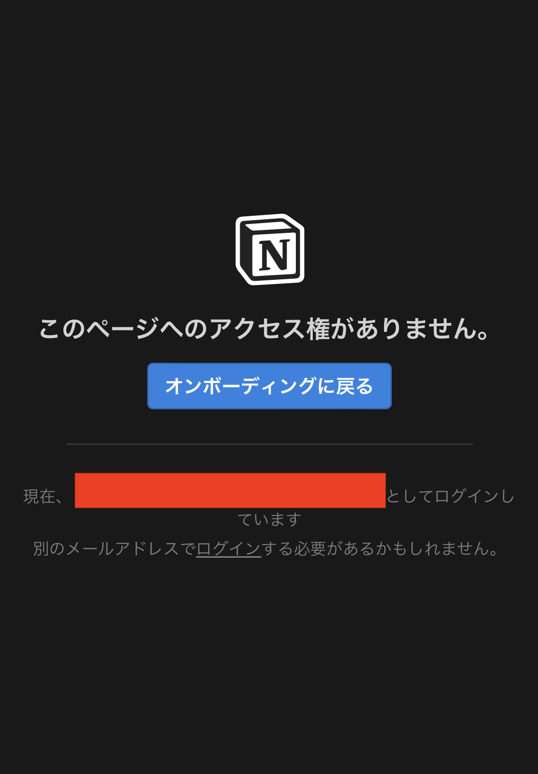 notion_このページへのアクセス権がありません.PNG