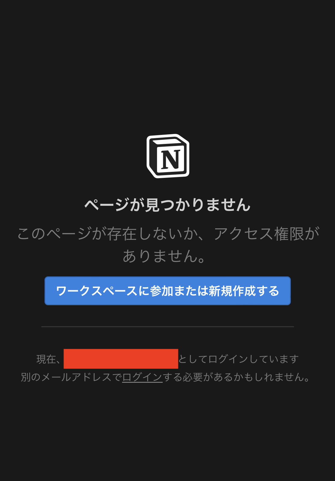 notion_ページが見つかりません_ワークスペースに参加または新規作成.PNG