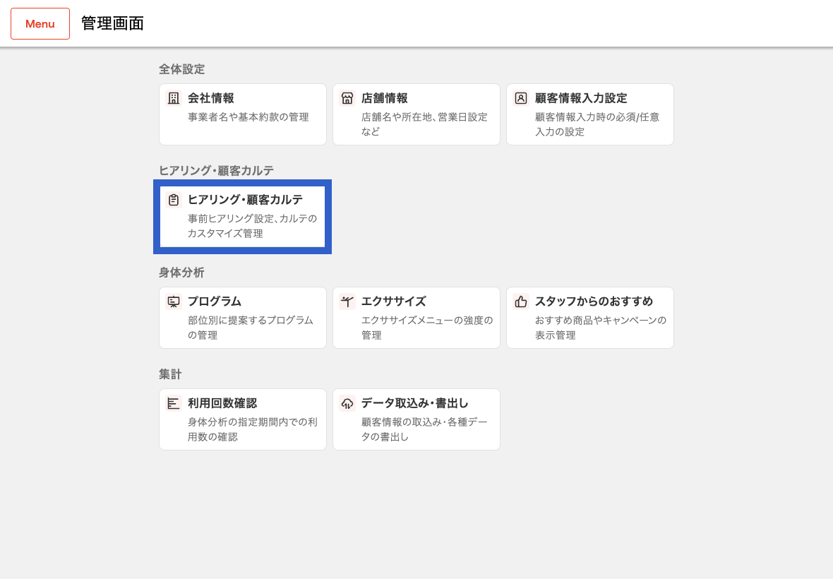 管理画面TOP_ヒアリング・お客様カルテ.png