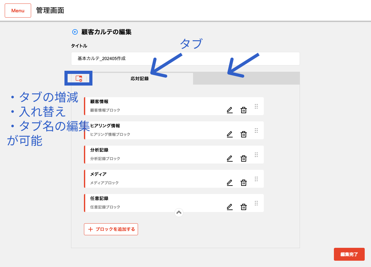 顧客カルテの編集_タブの編集.png