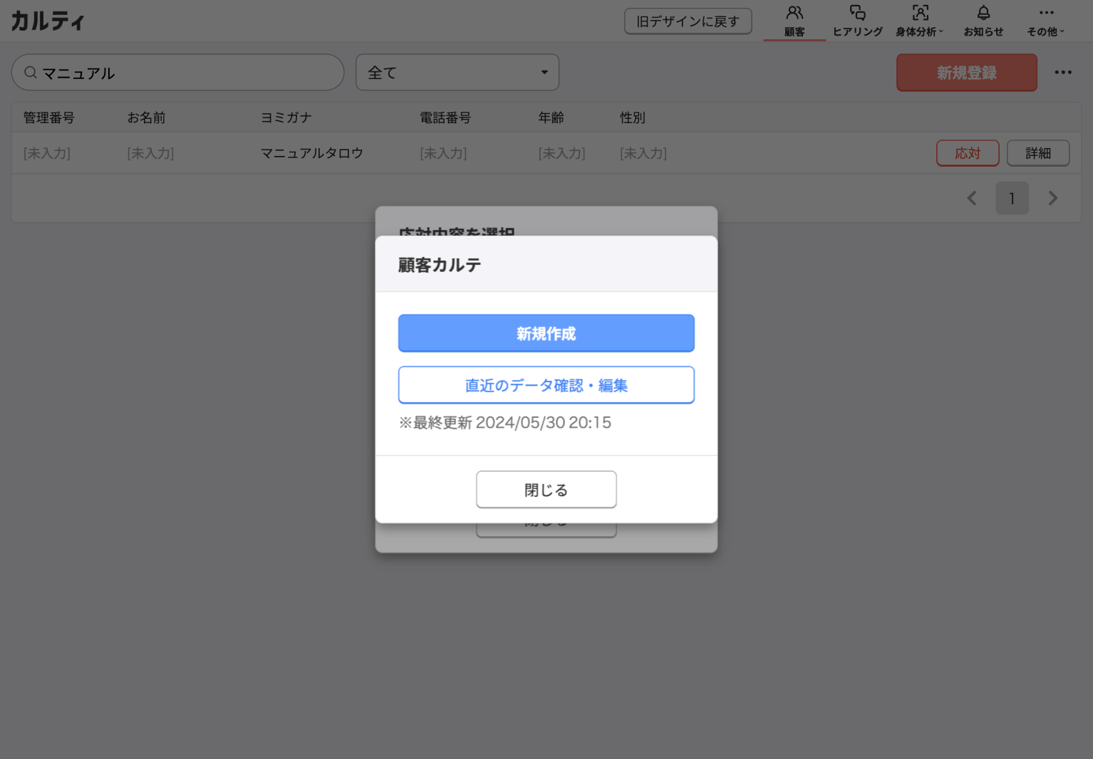 顧客一覧_顧客カルテ作成_新規作成・直近のデータ確認・編集.png