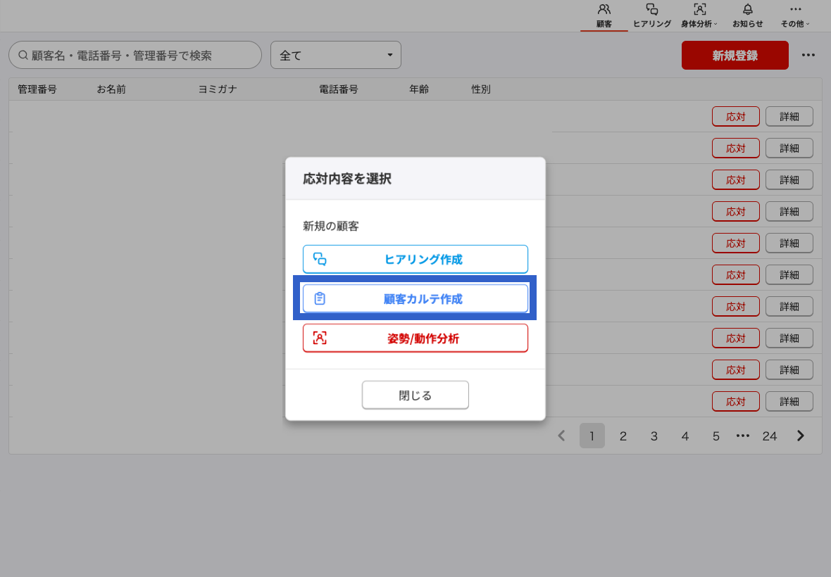 顧客一覧_応対_顧客カルテ作成.png